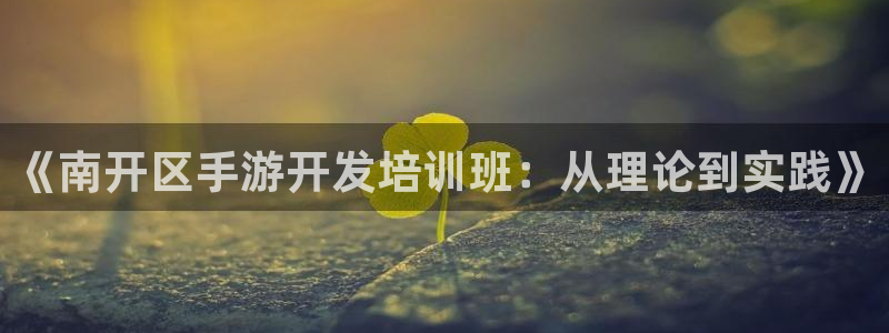 最新28大神预测：《南开区手游开发培训班：从理论到实践》