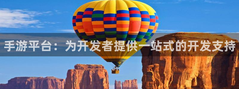 雷火电竞预测网最新版本更新内容：手游平台：为开发者提供一站式
