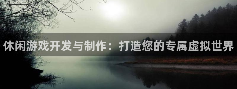 雷火电竞预测网站：休闲游戏开发与制作：打造您的专属虚拟世界