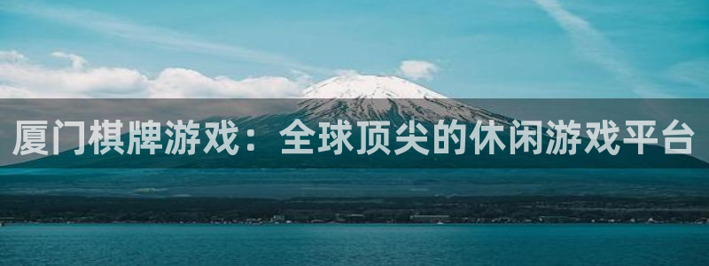 28大神加拿大在线开奖：厦门棋牌游戏：全球顶尖的休闲游戏平台