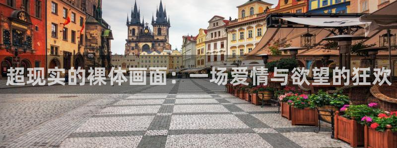 极速体育nba在线直播：超现实的裸体画面：一场爱情与欲望的狂欢