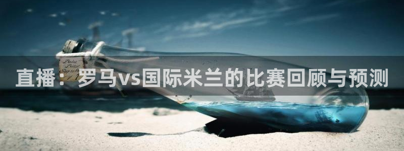 极速nba体育直播吧：直播：罗马vs国际米兰的比赛回顾与预测
