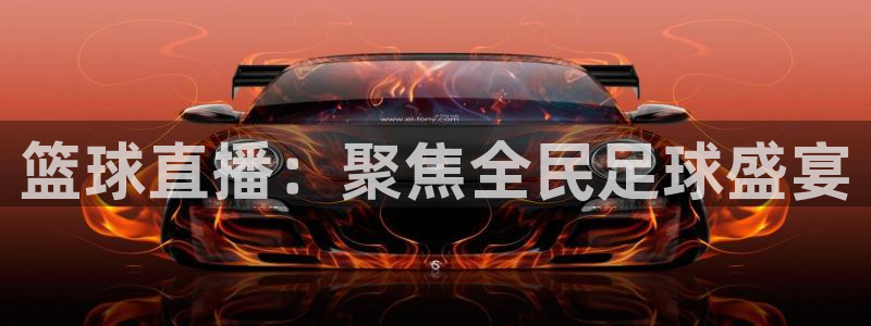 jrs直播极速体育nba：篮球直播：聚焦全民足球盛宴