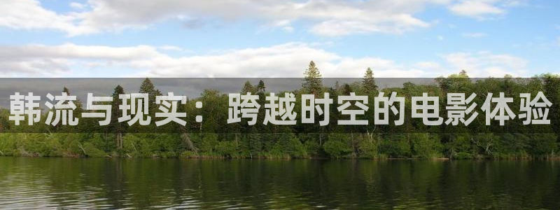 nba免费直播 极速体育：韩流与现实：跨越时空的电影体验