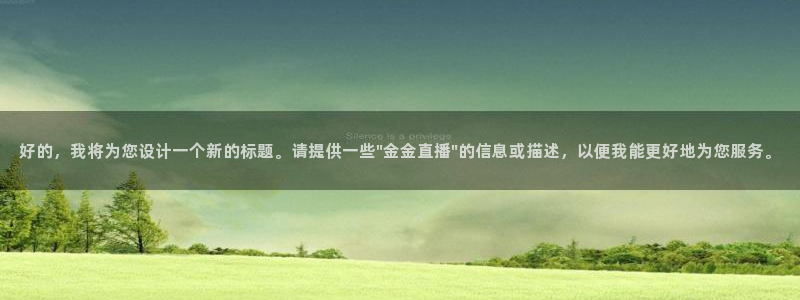 体育直播nba极速直播：好的，我将为您设计一个新的标题。请提供一些\