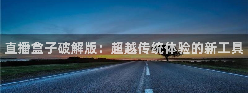 nba直播极速体育直播：直播盒子破解版：超越传统体验的新工具